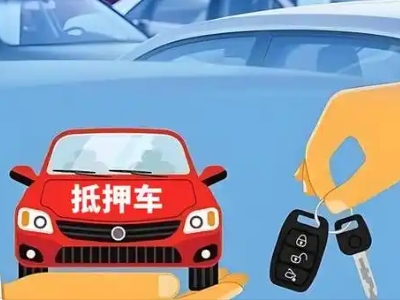 平山不押车贷款怎么贷?平山不押车哪里可以办理?